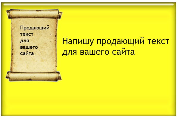 Напишу продающую статью для вашего сайта