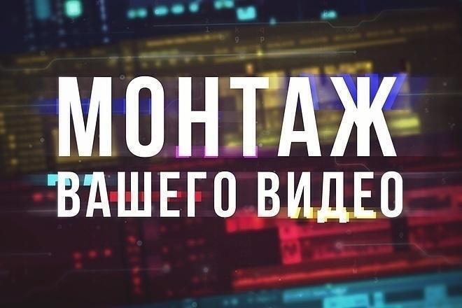 Сделаю монтаж видео быстро и дешево