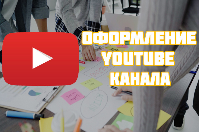 Оформление YouTube канала