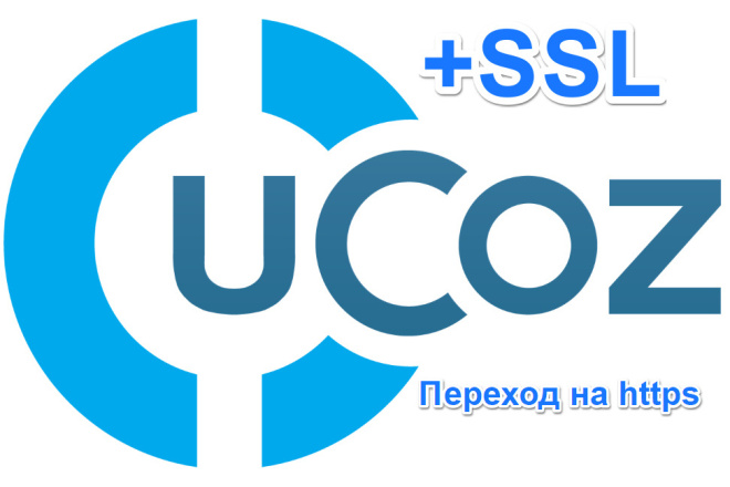 Установка SSL сертификата на сайт Ucoz