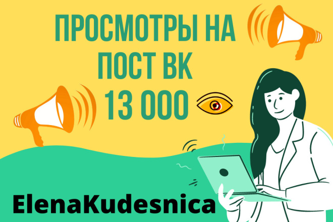 13000 Просмотров на пост ВК