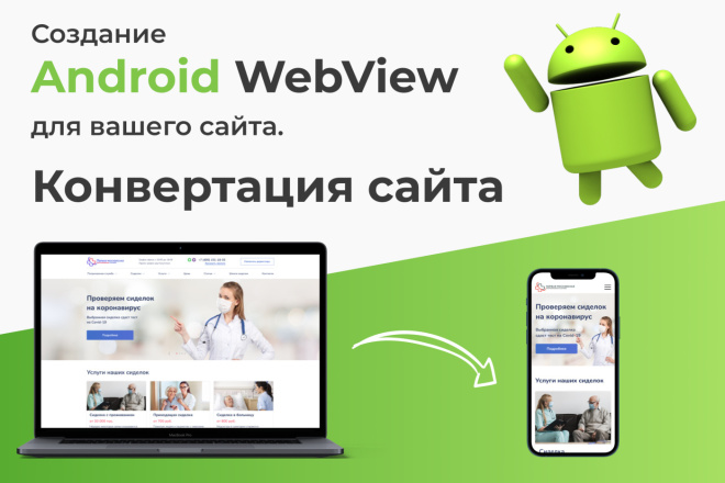 Создание Android WebView для вашего сайта. Конвертация сайта