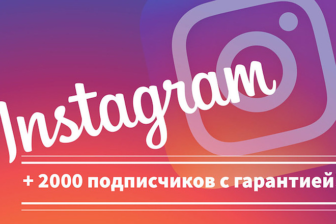 2000 подписчиков с гарантией 30 ДНЕЙ