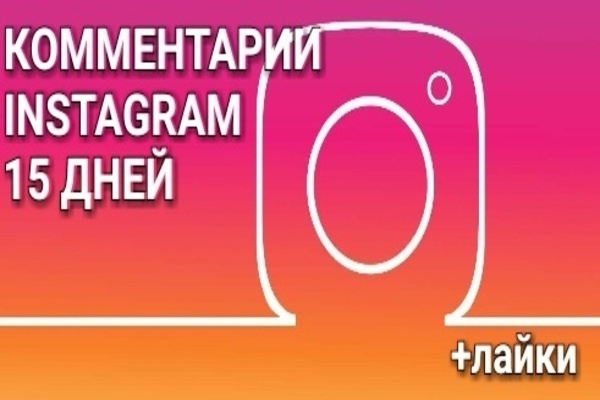 15 комментариев на все новые посты в Instagram в течение 15 дней