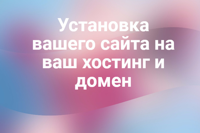 Установка вашего сайта на ваш хостинг и домен