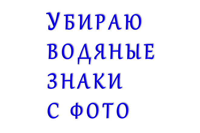 Убираю водяные знаки с фото