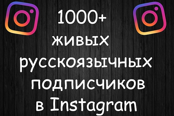 1000+ живых русскоязычных подписчиков в Instagram