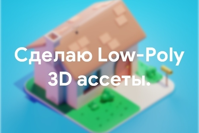 Сделаю Low- Poly 3D ассеты