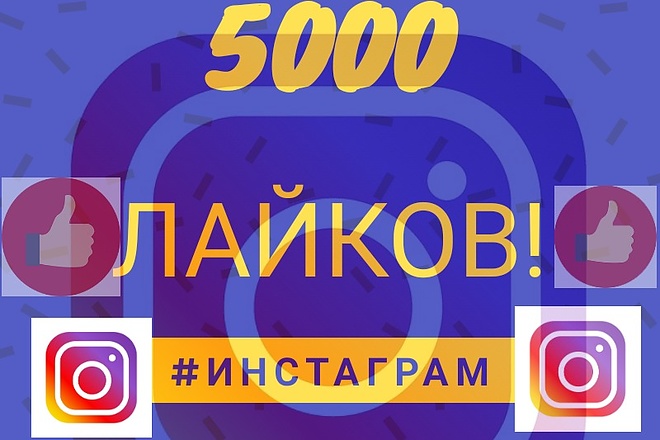 5000 лайков в instagram на любые ваши посты