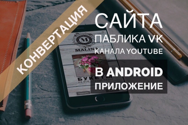 Сделаю из Вашего паблика VK, Youtube-канала, сайта Android приложение