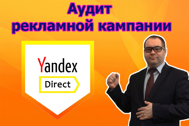 Аудит рекламной кампании Яндекс. Директ