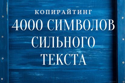 Копирайтинг. 4000 символов сильного текста