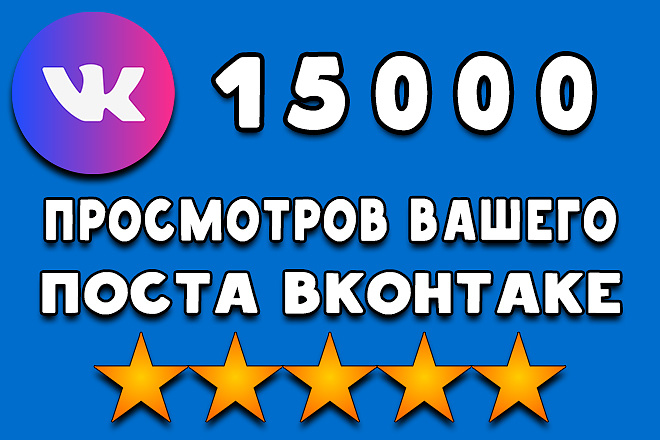 15000 просмотров вашего поста вконтакте, просмотры записи ВК