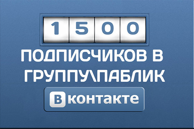 1500 подписчиков в паблик вконтакте