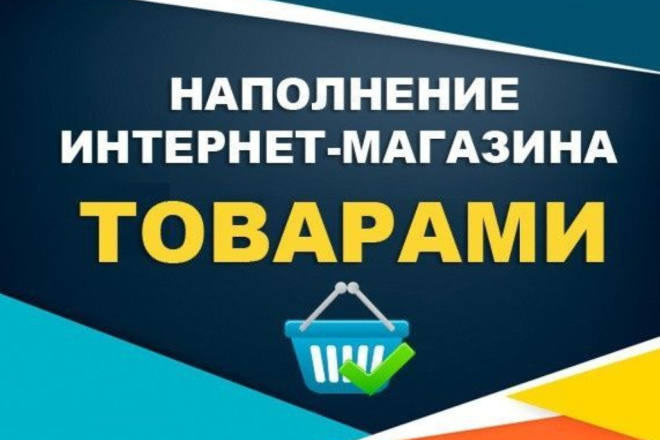Добавлю 25 товаров в интернет-магазин