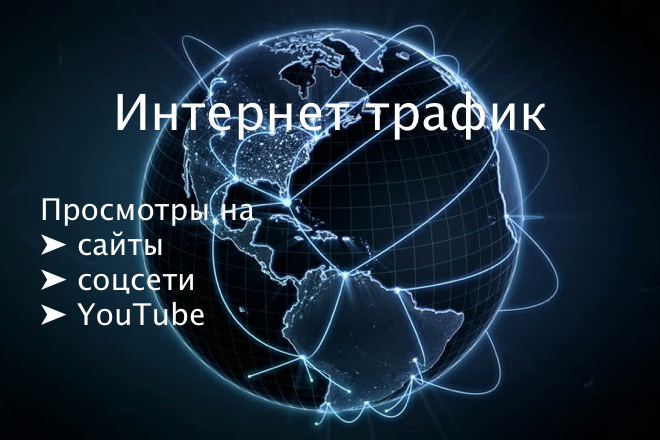 Трафик на сайт. От 1000 поситителей до 5 минут каждый