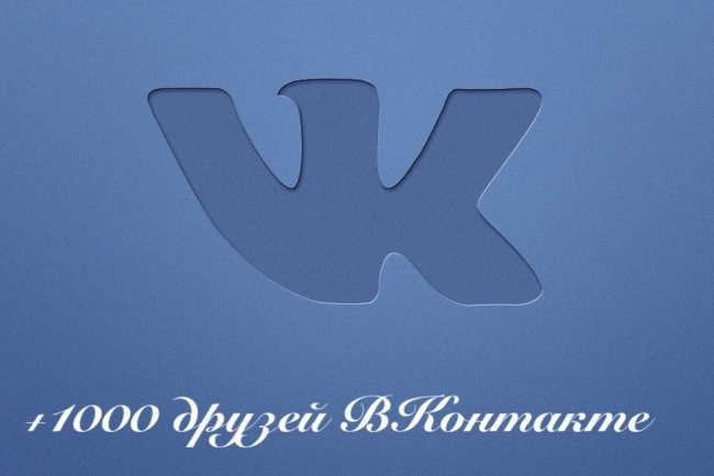 Добавлю Вам 1000 друзей ВКонтакте
