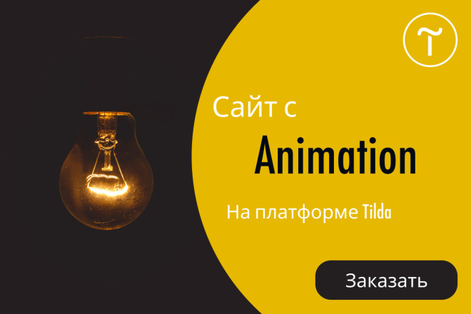 Сайт с Анимацией, Параллаксом и многим другим на Tilda, Тильда