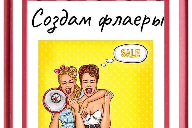 Создам красивые и интересные флаеры