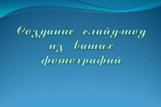 Сделаю для вас красивое слайд-шоу