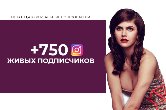 750 живых подписчиков instagram + бонус