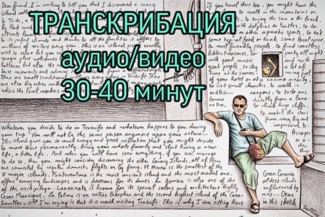 Транскрибация. Перевод из аудио и видео формата в текст