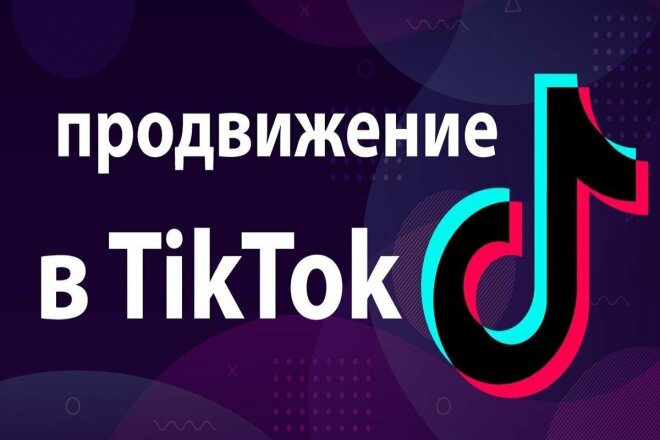 Продвину TikTok канал