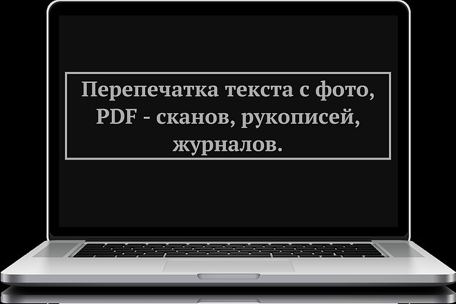 Перепечатка текста с PDF-скана, фотографий, рукописи