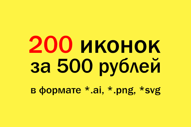 Продам 200 иконок в форматах ai, png, svg