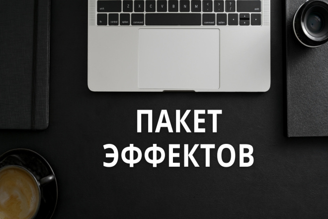 Пакет эффектов morgt 900 пресетов для творчества