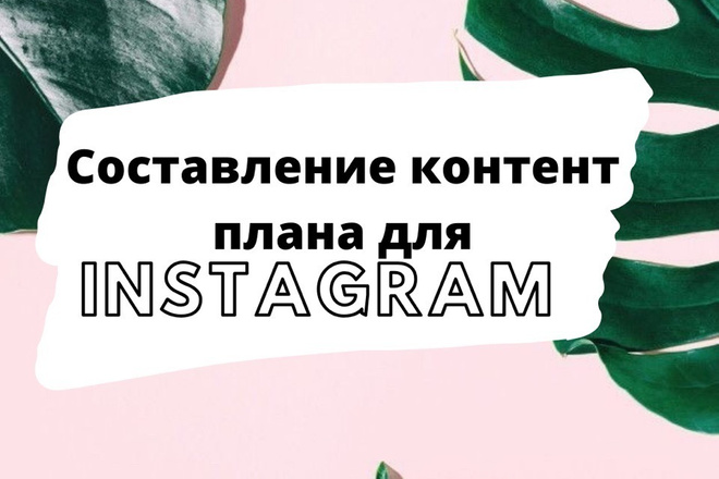 Составление контент плана для Instagram