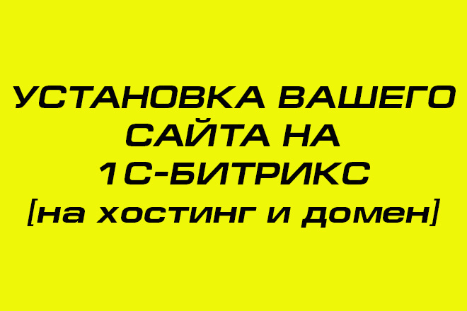 Установка вашего сайта на 1С-Битрикс на ваш хостинг и домен