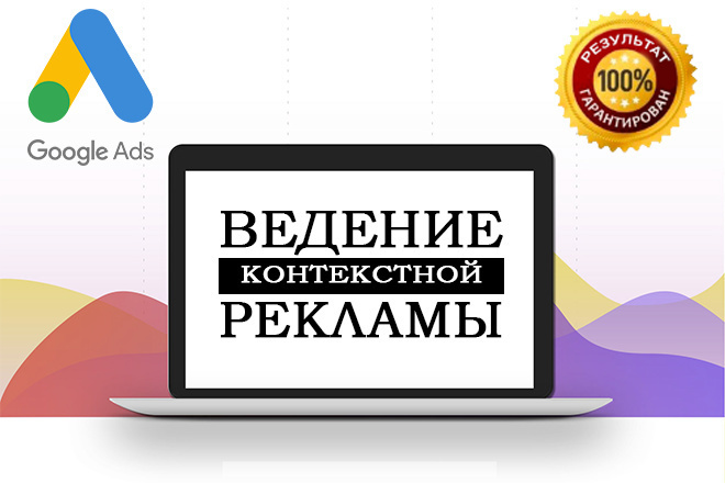 Ведение контекстной рекламы Google Ads