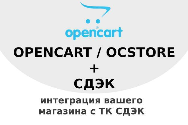 Opencart, Ocstore. Интеграция с CDEK