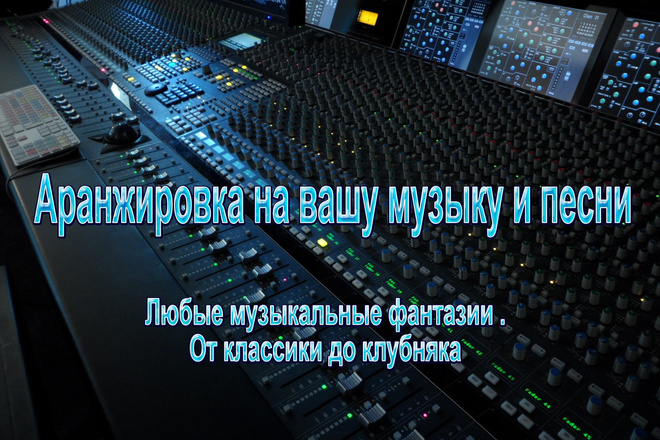 Создадим аранжировку на музыку или песню, все востребованные стили
