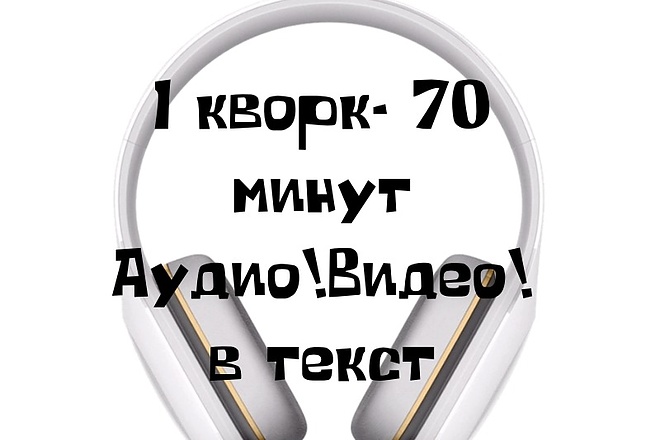 Набор текста из аудио и видео. Транскрибация. Быстро