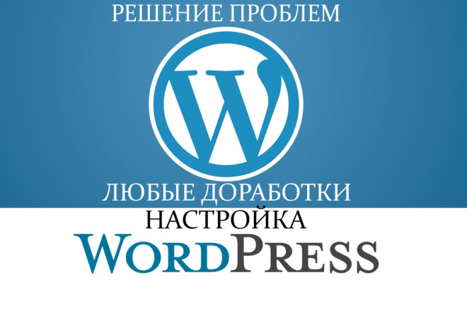 Любые доработки сайта Wordpress