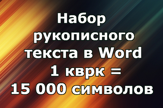 Набор рукописного текста в Word