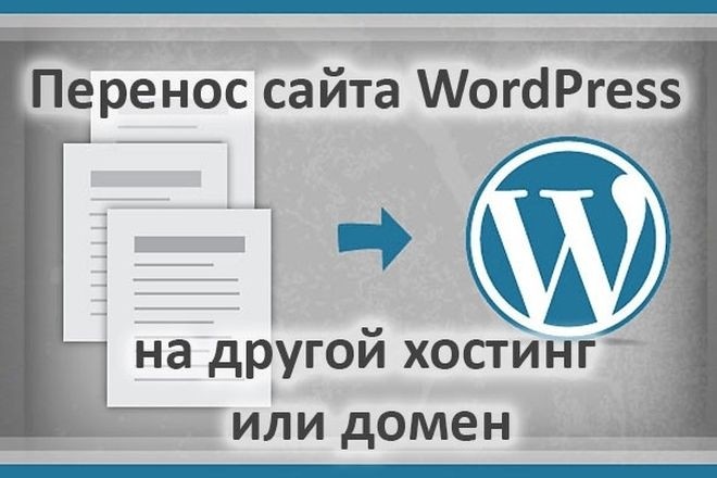 Перенесу сайт WordPress на другой хостинг или домен