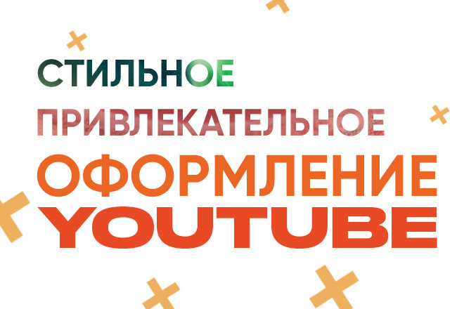 Оформление для YouTube канала