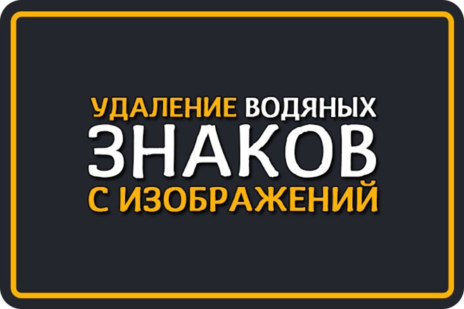Удаление водяного ЗНАКА С 30 ФОТО