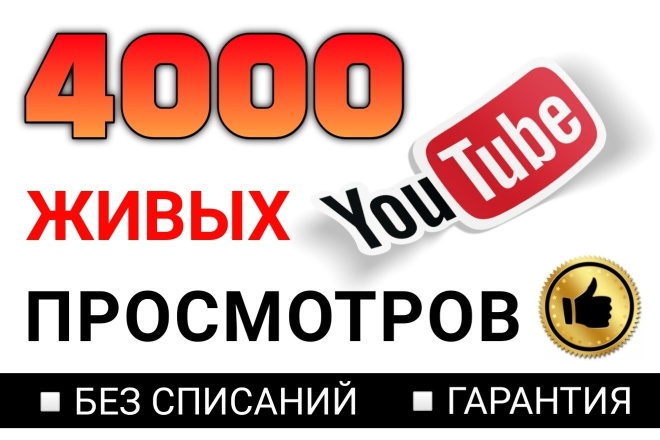 4000 живых просмотров видео YouTube. Без списаний. Высокая скорость