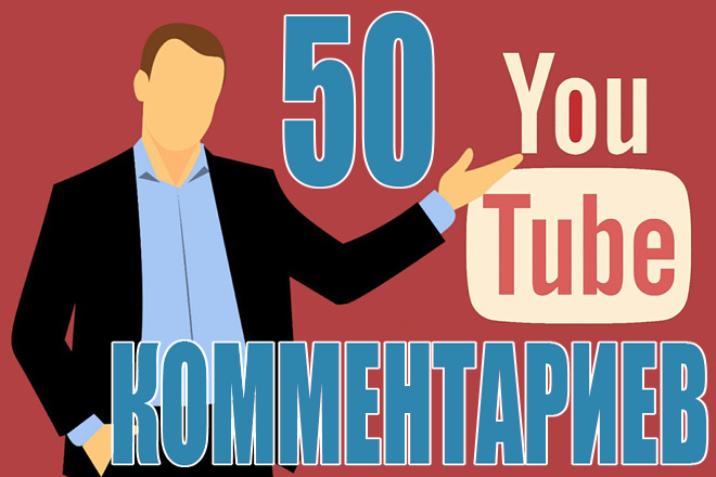 Напишу и размещу под Вашим видео YouTube 50 комментариев по теме видео