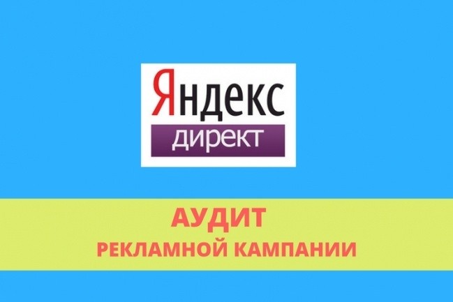 Аудит и рекламной кампании в РСЯ