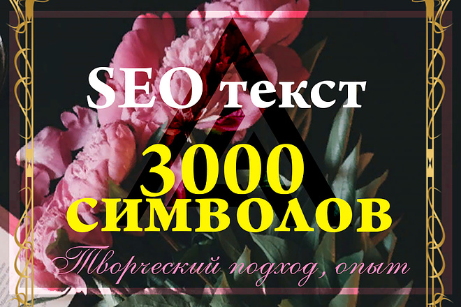 Уникальный SEO текст 3000 знаков