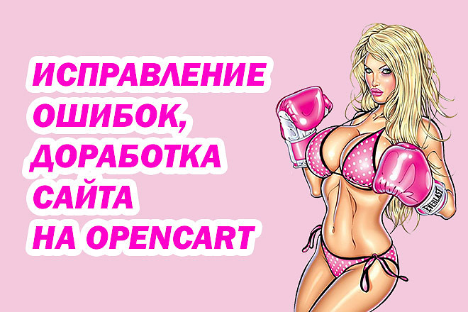 Opencart, Ocstore исправление ошибок
