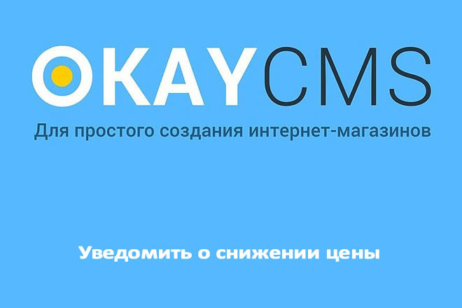 Создам Уведомить о снижении цены на Okay CMS