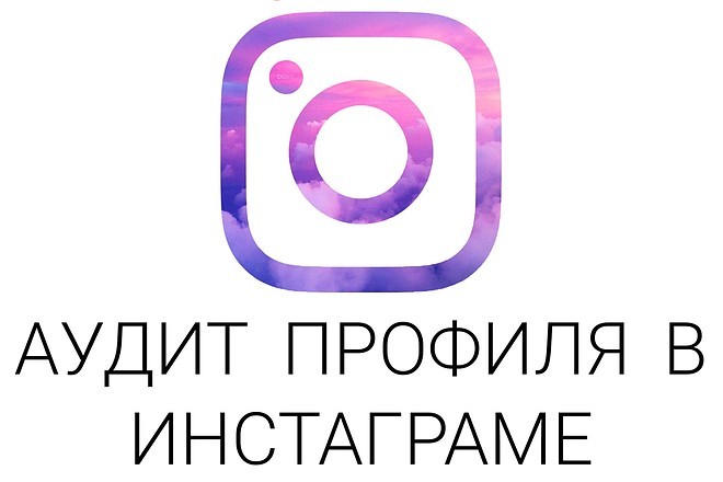 Составлю аудит вашего профиля в инстаграме