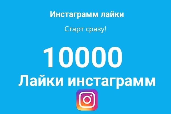 Сделаю 10000 лайков на фото в Instagram