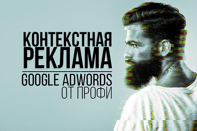 Контекстная реклама Google Adwords от профи